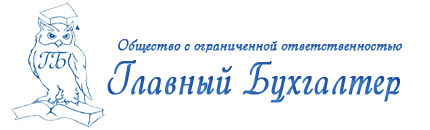 Главный бухгалтер
